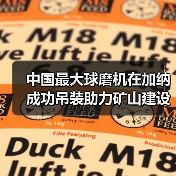 中国最大球磨机在加纳成功吊装助力矿山建设（图4）