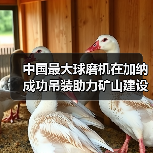 中国最大球磨机在加纳成功吊装助力矿山建设（图3）
