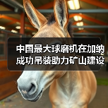 中国最大球磨机在加纳成功吊装助力矿山建设（图1）