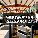 起重机智能运维服务入选工业互联网典型案例(图4) 起重机智能运维服务入选工业互联网典型案例(图4)