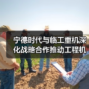 宁德时代与临工重机深化战略合作推动工程机械电动化(图2) 宁德时代与临工重机深化战略合作推动工程机械电动化(图2)