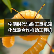 宁德时代与临工重机深化战略合作推动工程机械电动化(图4) 宁德时代与临工重机深化战略合作推动工程机械电动化(图4)