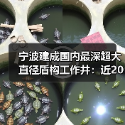 宁波建成国内最深超大直径盾构工作井:近20层楼高(图4) 宁波建成国内最深超大直径盾构工作井:近20层楼高(图4)