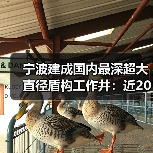 宁波建成国内最深超大直径盾构工作井:近20层楼高(图3) 宁波建成国内最深超大直径盾构工作井:近20层楼高(图3)