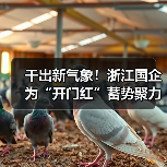 干出新气象!浙江国企为“开门红”蓄势聚力(图3) 干出新气象!浙江国企为“开门红”蓄势聚力(图3)
