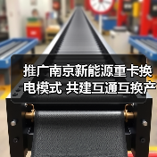 推广南京新能源重卡换电模式 共建互通互换产业发展生态（图1）