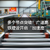 多个节点突破！广湛高铁建设开启“加速度”（图4）