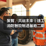 聚智,共启未来丨徐工消防智能制造基地二期正式启用(图3) 聚智,共启未来丨徐工消防智能制造基地二期正式启用(图3)