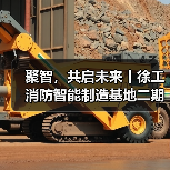 聚智,共启未来丨徐工消防智能制造基地二期正式启用(图4) 聚智,共启未来丨徐工消防智能制造基地二期正式启用(图4)