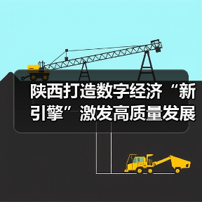 陕西打造数字经济“新引擎”激发高质量发展新动能（图2）