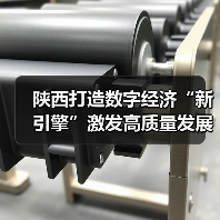 陕西打造数字经济“新引擎”激发高质量发展新动能（图3）