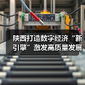 陕西打造数字经济“新引擎”激发高质量发展新动能（图1）