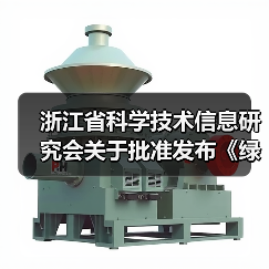 浙江省科学技术信息研究会关于批准发布《绿色建材评价 透水水泥混凝土》和《绿色建材评价 透水砂浆》2项团体标准的公告(图3) 浙江省科学技术信息研究会关于批准发布《绿色建材评价 透水水泥混凝土》和《绿色建材评价 透水砂浆》2项团体标准的公告(图3)