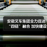 安徽叉车集团全力促进“四链”融合 加快建设现代化产业体系（图2）