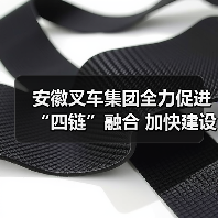 安徽叉车集团全力促进“四链”融合 加快建设现代化产业体系（图1）