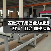 安徽叉车集团全力促进“四链”融合 加快建设现代化产业体系（图3）