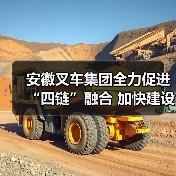 安徽叉车集团全力促进“四链”融合 加快建设现代化产业体系（图4）