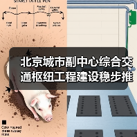 北京城市副中心综合交通枢纽工程建设稳步推进（图3）