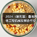 2024(第五届)鲁湘两省工程机械发展合作交流大会成功举办(图1) 2024(第五届)鲁湘两省工程机械发展合作交流大会成功举办(图1)