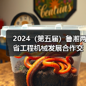 2024(第五届)鲁湘两省工程机械发展合作交流大会成功举办(图2) 2024(第五届)鲁湘两省工程机械发展合作交流大会成功举办(图2)