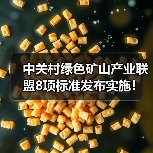 中关村绿色矿山产业联盟8项标准发布实施！（图3）