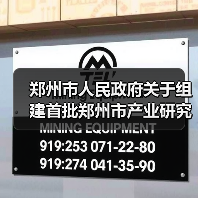 郑州市人民政府关于组建首批郑州市产业研究院的通知(图1) 郑州市人民政府关于组建首批郑州市产业研究院的通知(图1)