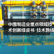 中国制造业重点领域技术创新绿皮书―技术路线图(2023)(图4) 中国制造业重点领域技术创新绿皮书―技术路线图(2023)(图4)