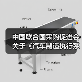 中国联合国采购促进会关于《汽车制造执行系统(MES)技术规范》等团体标准立项的通知(图4) 中国联合国采购促进会关于《汽车制造执行系统(MES)技术规范》等团体标准立项的通知(图4)