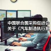 中国联合国采购促进会关于《汽车制造执行系统(MES)技术规范》等团体标准立项的通知(图3) 中国联合国采购促进会关于《汽车制造执行系统(MES)技术规范》等团体标准立项的通知(图3)