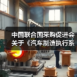 中国联合国采购促进会关于《汽车制造执行系统(MES)技术规范》等团体标准立项的通知(图2) 中国联合国采购促进会关于《汽车制造执行系统(MES)技术规范》等团体标准立项的通知(图2)