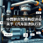 中国联合国采购促进会关于《汽车制造执行系统(MES)技术规范》等团体标准立项的通知(图1) 中国联合国采购促进会关于《汽车制造执行系统(MES)技术规范》等团体标准立项的通知(图1)