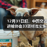 12月31日起，中国交通运输协会33项标准实施（图3）