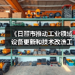 《日照市推动工业领域设备更新和技术改造工作方案》发布(图2) 《日照市推动工业领域设备更新和技术改造工作方案》发布(图2)