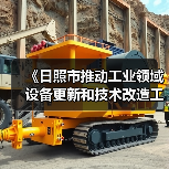 日照市工业设备更新政策解读：如何推进数字化转型与智能制造？-