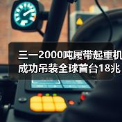 三一2000吨履带起重机成功吊装全球首台18兆瓦海上风电机组!(图3) 三一2000吨履带起重机成功吊装全球首台18兆瓦海上风电机组!(图3)