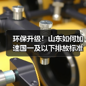 山东非道路移动机械淘汰更新如何助力蓝天保卫战？-辰飞雨领航机