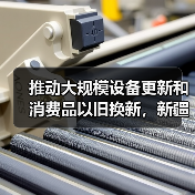 推动大规模设备更新和消费品以旧换新,新疆印发实施方案(图4) 推动大规模设备更新和消费品以旧换新,新疆印发实施方案(图4)