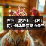 石油、混凝土、涂料！河北省质量信息协会三项标准实施