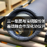 三一集团与宝钢股份签署战略合作深化协议并为联合实验室揭牌（图3）