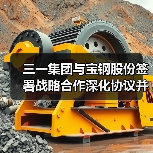 三一集团与宝钢股份签署战略合作深化协议并为联合实验室揭牌（图1）