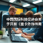 中国国际科技促进会关于开展《重卡外饰件用轻量化复合材料技术规范》等十项团体标准立项通知（图1）