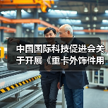 中国国际科技促进会关于开展《重卡外饰件用轻量化复合材料技术规范》等十项团体标准立项通知（图4）