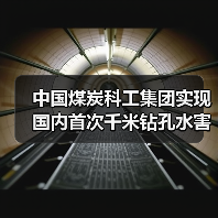 中国煤炭科工集团实现国内首次千米钻孔水害超前探测（图1）
