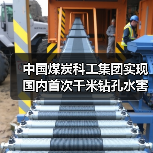 中国煤炭科工集团实现国内首次千米钻孔水害超前探测（图4）