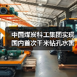 中国煤炭科工集团实现国内首次千米钻孔水害超前探测（图3）