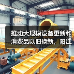 推动大规模设备更新和消费品以旧换新，阳江市发布实施方案（图3）