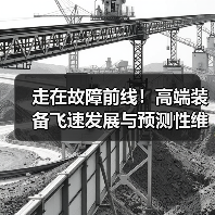 走在故障前线！高端装备飞速发展与预测性维护的新挑战（图1）