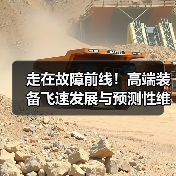 走在故障前线！高端装备飞速发展与预测性维护的新挑战（图2）