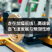 走在故障前线！高端装备飞速发展与预测性维护的新挑战（图3）