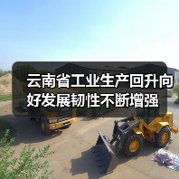 云南省工业生产回升向好发展韧性不断增强（图2）